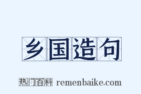 乡国造句是什么意思的图片